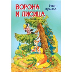 Ворона и лисица. Крылов И.А.