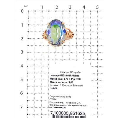 Кольцо из золочёного серебра с кристаллом Swarovski 925 пробы 0025к-001PARSHз