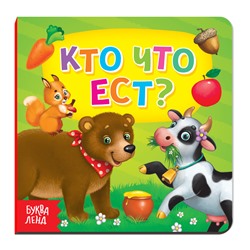 Картонная книга «Кто что ест», 10 стр.