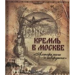 Фабрициус. Кремль в Москве. "Алтарь наш и твердыня".