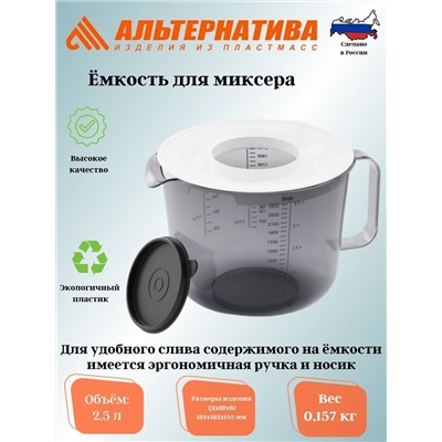 Емкость для миксера 2,5л. М1241