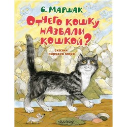 Отчего кошку назвали кошкой? Сказки народов мира