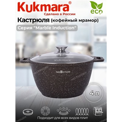 Кастрюля 4,0л со стекл. кр. АП (кофейный мрамор) Marble Induction кмки42а (2эт.)