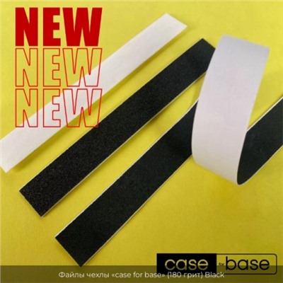 Файлы чехлы case for base 180 грит Black Grase, 25 шт.