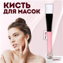 Кисть для масок, 13,7 (+/- 1) см, цвет МИКС