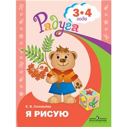 Тетрадь дошкольника. ФГОС ДО. Я рисую 3-4 лет. Соловьева Е. В.