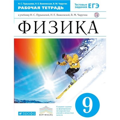 Рабочая тетрадь. ФГОС. Физика к учебнику Пурышевой Н. С. Тестовые задания ЕГЭ, синий, новое оформление 9 класс. Пурышева Н. С.