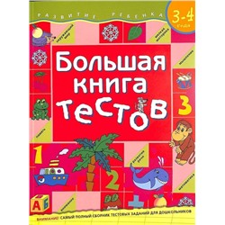 Уценка. Большая книга тестов / 3-4 года