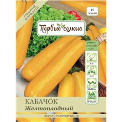 Кабачок Желтоплодный