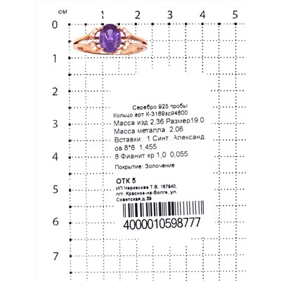 Кольцо из золочёного серебра с синт.александритом и фианитами 925 пробы К-3169зс94600
