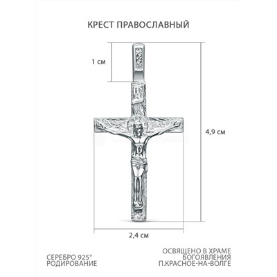 Крест из серебра родированный - 4,9 см 925 пробы К3-342р