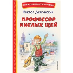 Профессор кислых щей. Драгунский В.Ю.