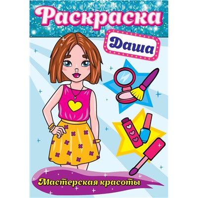 Раскраска Проф-Пресс А4 "Мастерская красоты. Даша" (30171-3)