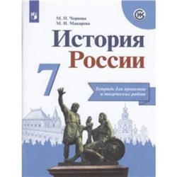 История России. 7 класс. Тетрадь для проектов и творческих работ. 2-е издание. ФГОС ИКС. Чернова М.Н., Макарова М.И.