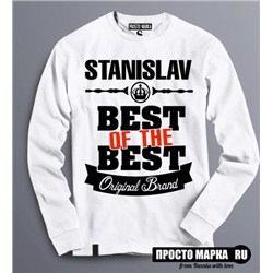 Толстовка (Свитшот) Best of The Best Станислав