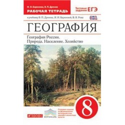 География России.8кл.Раб.тетр. (с тестовыми заданиями ЕГЭ) ВЕРТИКАЛЬ