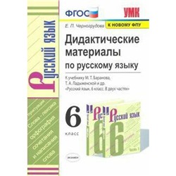 ФГОС. Дидактические материалы по русскому языку к учебнику Баранова/к новому ФПУ 6 класс, Черногрудова Е. П.