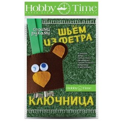 Набор для творчества 2-283/02 "ШЬЕМ ИЗ ФЕТРА. КЛЮЧНИЦА СВОИМИ РУКАМИ. МЕДВЕЖОНОК" Альт