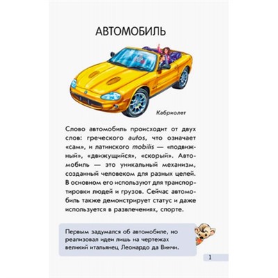 Мини-энциклопедии - Автомобили