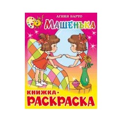 Раскраска из-во "Самовар" "Машенька" Агния Барто.