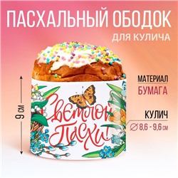 Ободок для кулича «Сказки», 32.2 х 9 см