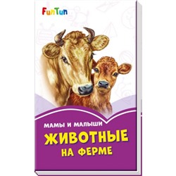 Сиреневые книжки (F) - Мама и малыши. Животные на ферме.