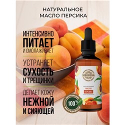 Натуральное косметическое масло персика рафинированное, 50 мл