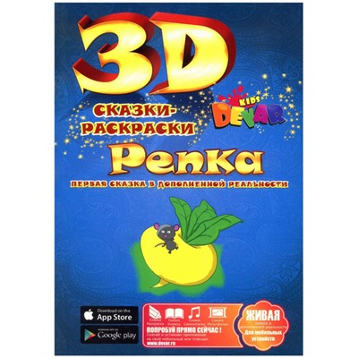 3D Сказка-раскраска "Репка", обложка в ассортименте