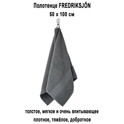 FREDRIKSJON 50x100 тёмно-серый