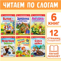 «Читаем по слогам» Книги набор , 6 шт. по 12 стр.