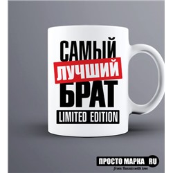 Кружка с надписью самый лучший брат limited edition