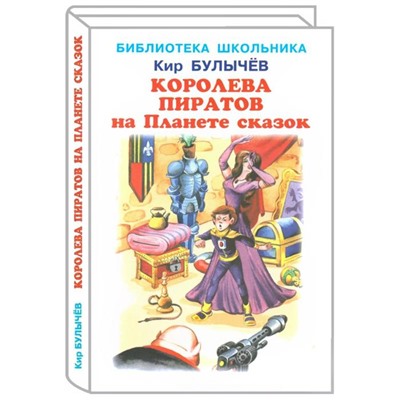 Королева пиратов на планете сказок. Булычев К.