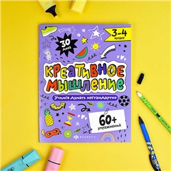 Книжка-картинка с заданиями для детей. Серия 'Креативное мышление' арт. 64808 3-4 КЛАСС