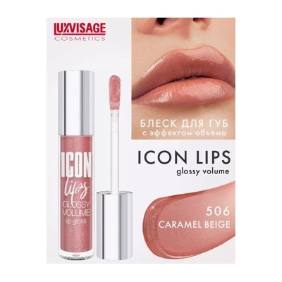 LUXVISAGE Блеск для губ с эффектом обьема Icon Lips Gloss volume тон 506