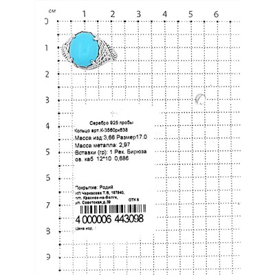 Кольцо из серебра с рек.бирюзой родированное 925 пробы К-3560рк638