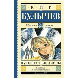 Путешествие Алисы