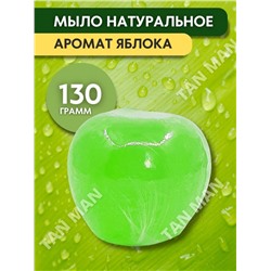 FRUITY SOAP  Мыло Фруктовое фигурное ЯБЛОКО  130г
