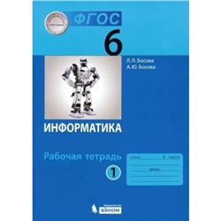 6 класс. Информатика. часть 1. ФГОС. Босова Л.Л