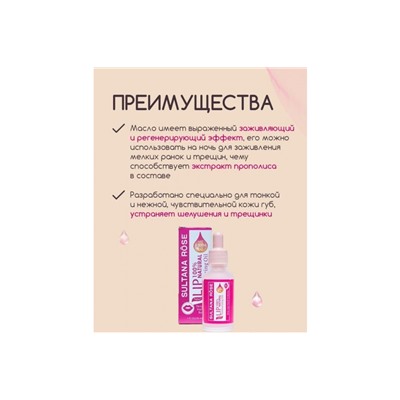 Увлажняющее и питательное масло для губ Sultana Rose с JOJOBA OIL, 30 мл.