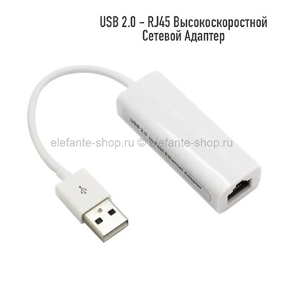 Переходник SELENGA USB-LAN White (UM)