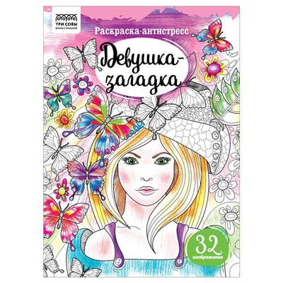 Раскраска-антистресс ТРИ СОВЫ А4 "Девушка-загадка" (РА4_58084) 16 стр.