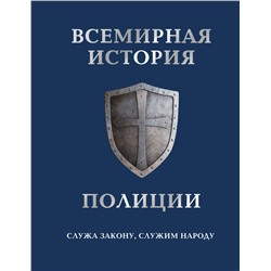 340855 Эксмо Матвиенко А., Лурье П. "Всемирная история полиции"