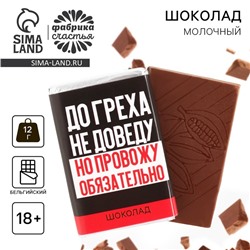 Шоколад молочный «До греха не доведу», 12 г. (18+)