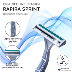 Одноразовый бритвенный станок Rapira Sprint plus со смазывающей полоской с алоэ, 6 шт