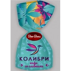 Конф.BonBons Колибри кофе со сливками 1кг*8 БонБонс