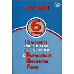 Тесты. ФГОС. История. 10 вариантов итоговых работ для подготовки к ВПР 6 класс. Гевуркова Е. А.