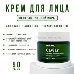 Крем для лица Bergamo Caviar Essential Intensive Cream 50g (51)