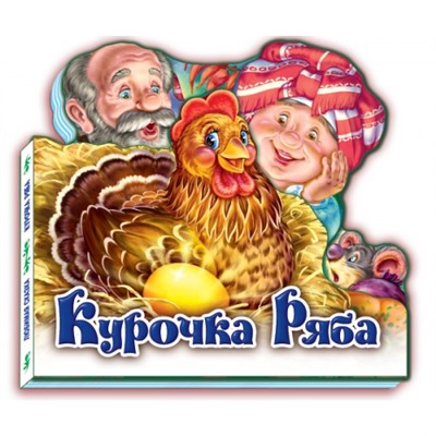 Любимая сказка - Курочка Ряба