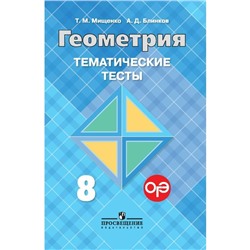 Тесты. ФГОС. Геометрия к учебнику Л. С. Атанасяна 8 класс. Мищенко Т. М.