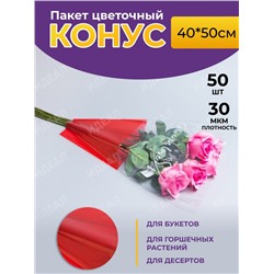 Пакет цветочный Конус 40/50 To be in love красный 50 шт